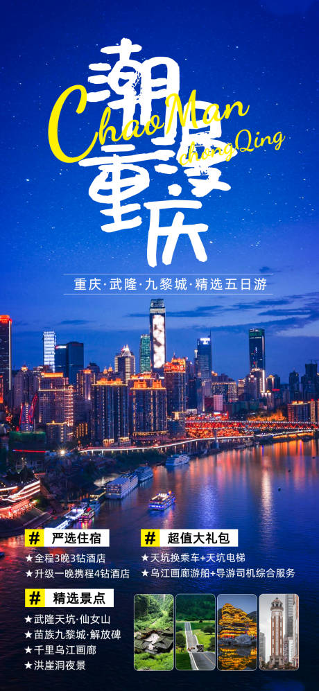 源文件下載【享設(shè)計(jì)】搜索編號(hào)：86610020114571165【潮漫重慶旅游海報(bào)】