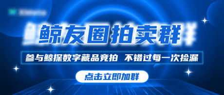 编号：20231017184140753【享设计】源文件下载-元宇宙科技区块链NFT拍卖群bann