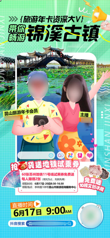 源文件下载【云游锦溪古镇海报】编号：51530020011242215