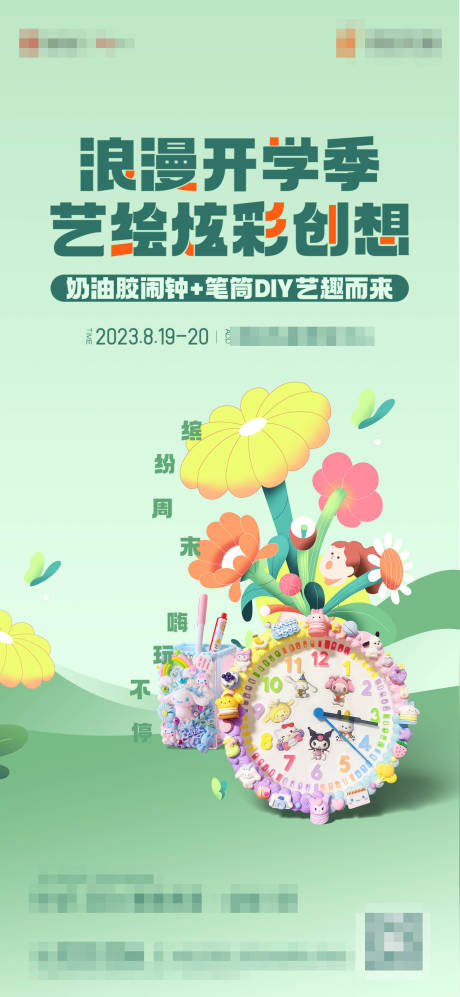 源文件下载【暖场DIY活动海报】编号：69910019714336662