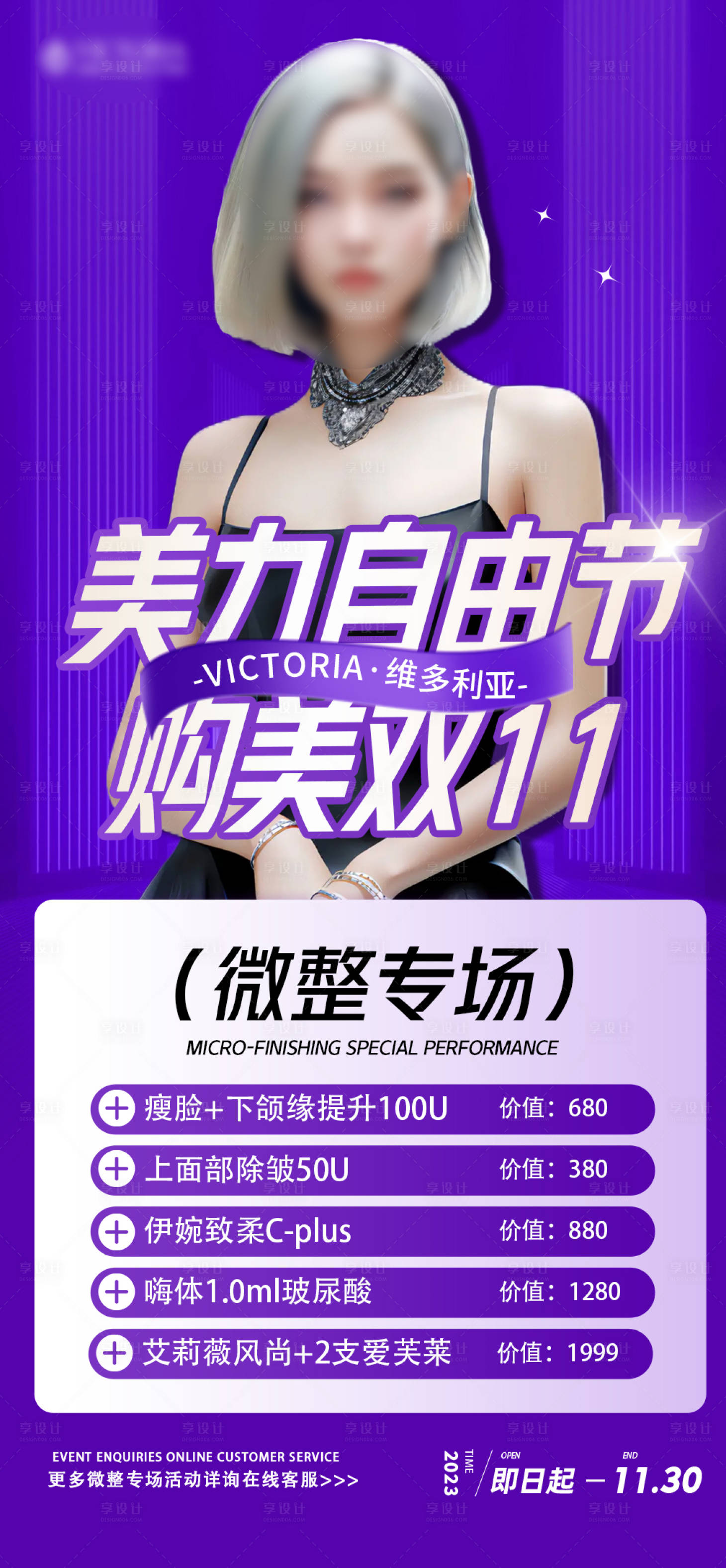 源文件下載【享設計】搜索編號：20620019844368221【醫美雙十一活動海報】