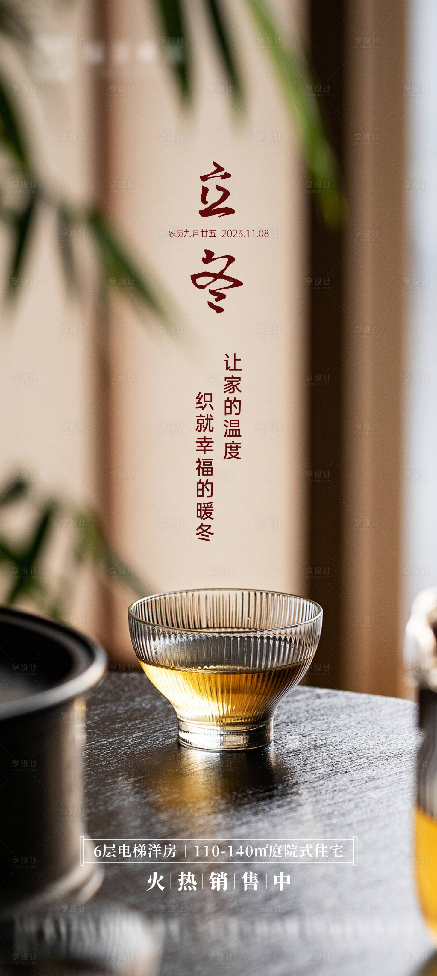 源文件下載【地產立冬節氣海報】編號：72240020010097662