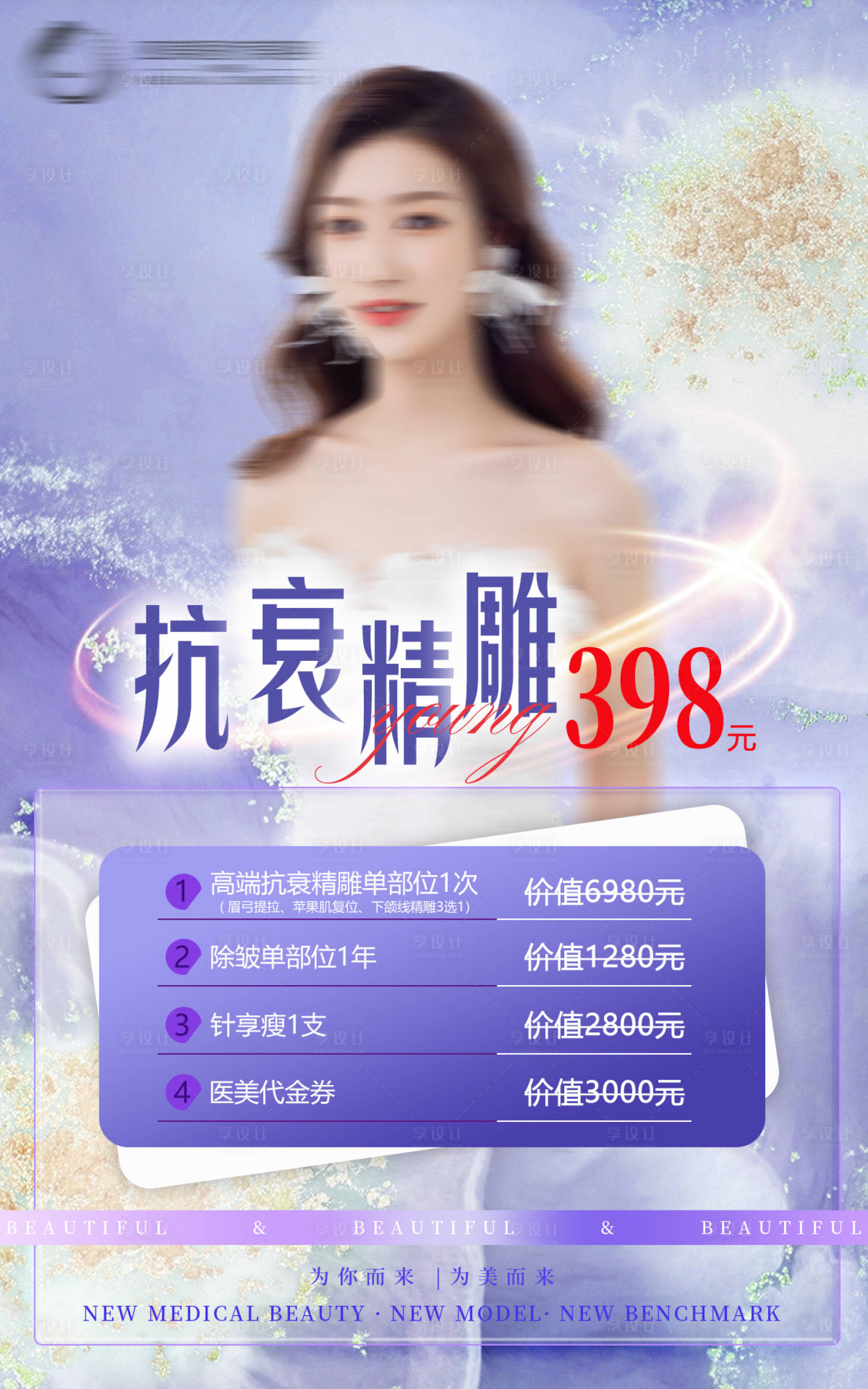 源文件下载【享设计】搜索编号：92460019738678623【医美卡项海报】