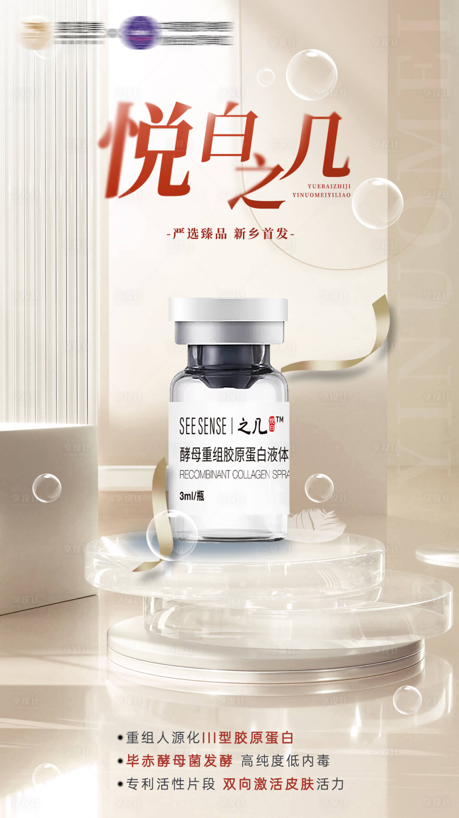 源文件下载【医美悦白之几胶原蛋白宣传海报】编号：38120019686929567