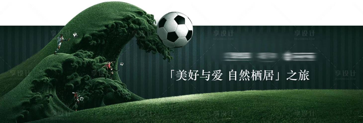 源文件下载【享设计】搜索编号：41150019888323982【地产足球活动背景板】