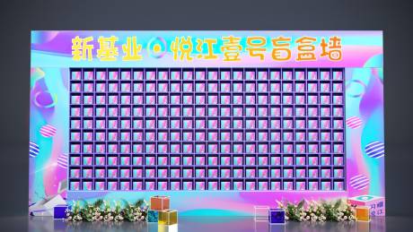源文件下载【盲盒墙展板】编号：14130020020822849