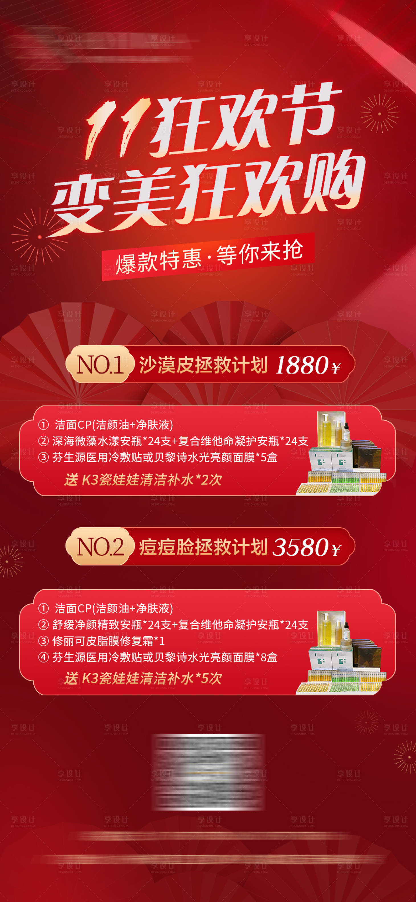 源文件下載【享設計】搜索編號：95880020032446446【雙十一醫(yī)美美容促銷展示海報】