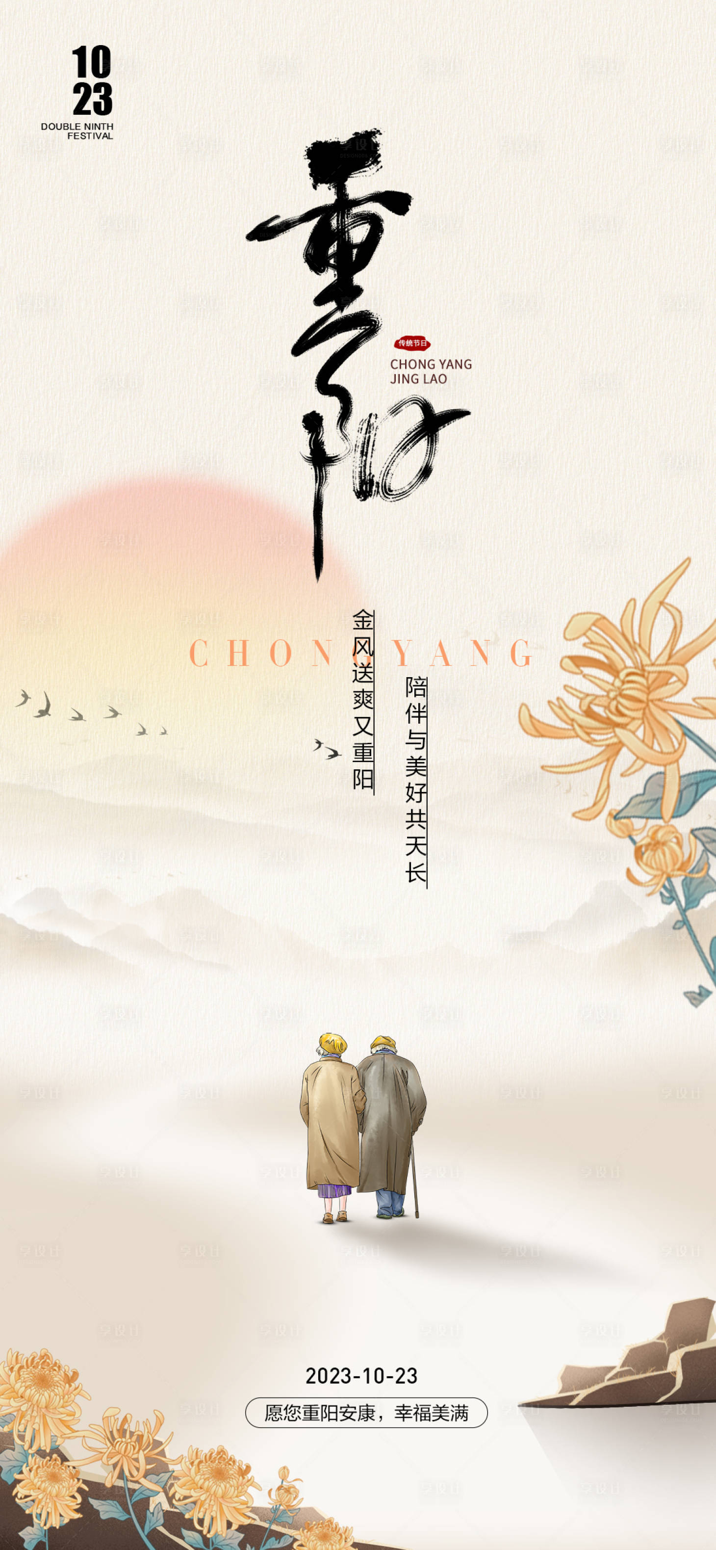 源文件下载【九九重阳节海报】编号：25470019943289740