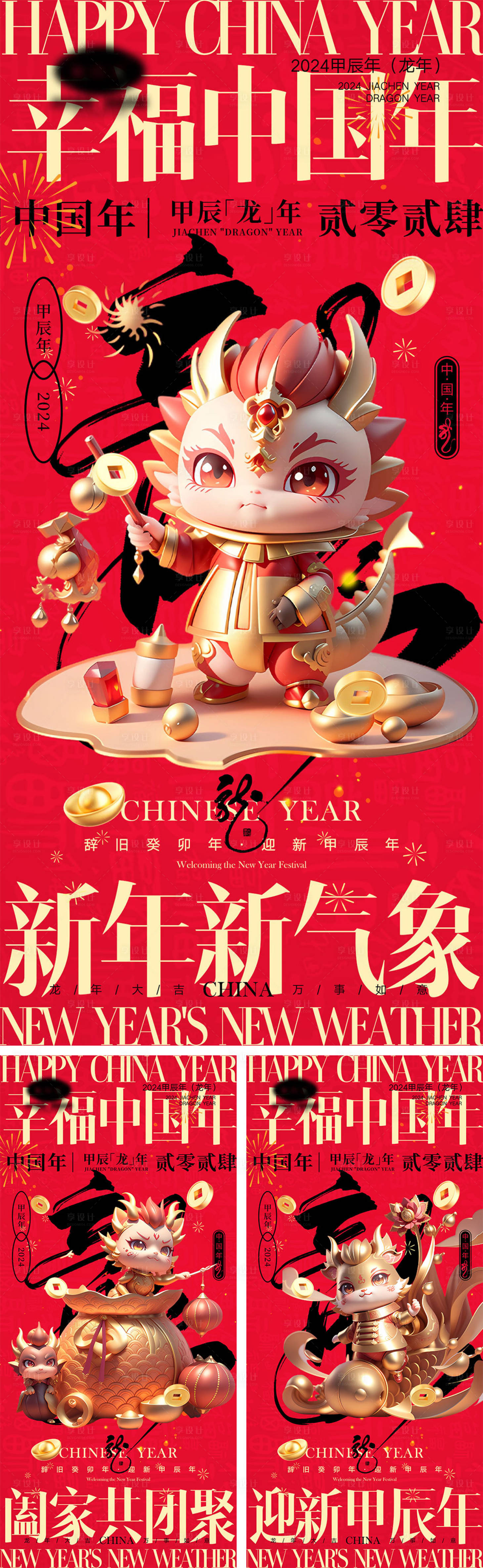 源文件下載【龍年除夕春節系列海報】編號：95840019814587026