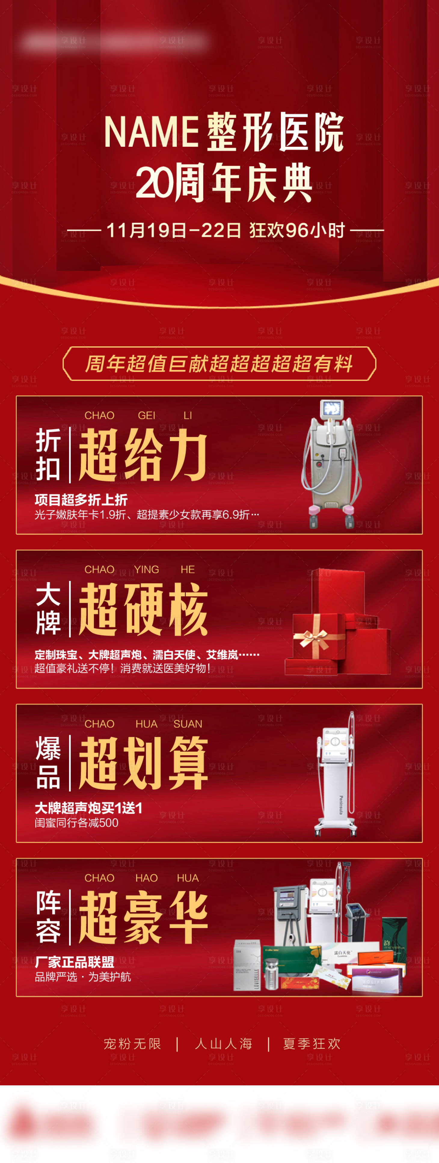 源文件下載【享設計】搜索編號：12410019750771486【醫美周年慶促銷海報】