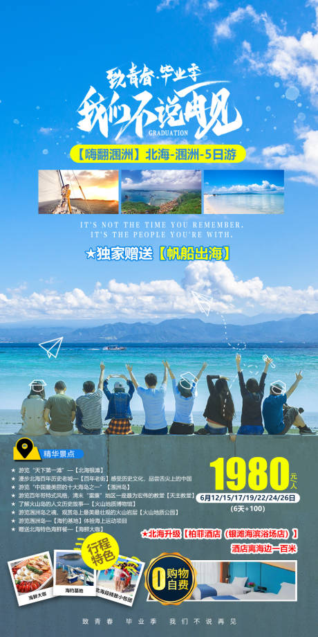 源文件下载【毕业季涠洲岛旅游海报】编号：50950019680128603