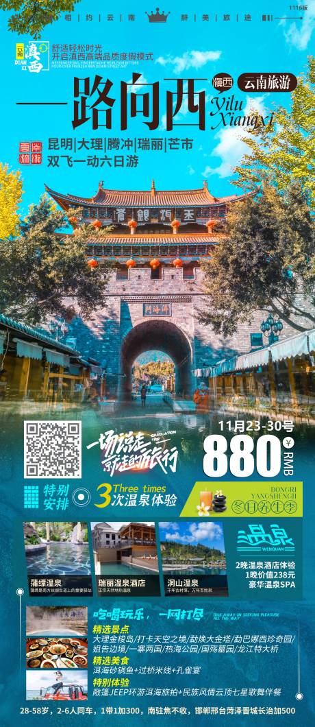 源文件下载【一路向西旅游海报】编号：20231023165016936