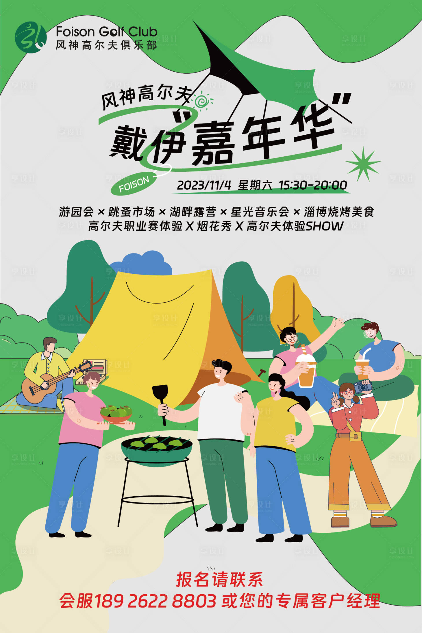 源文件下载【享设计】搜索编号：81150020074665806【嘉年华露营插画海报】