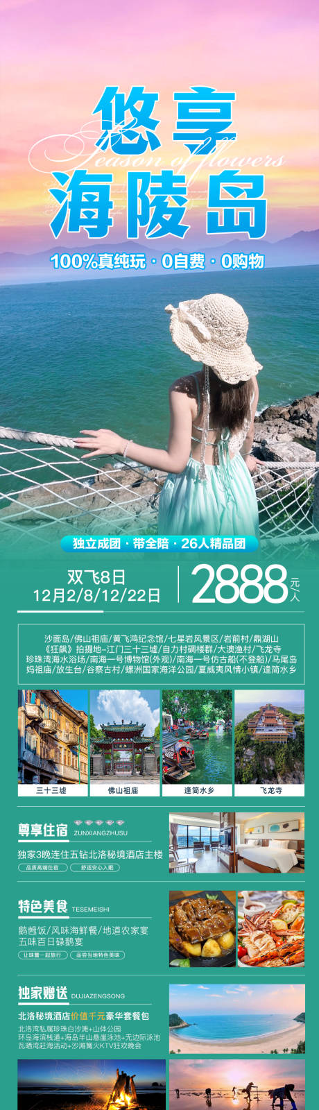 源文件下载【悠享海陵岛海报】编号：47680019910722121