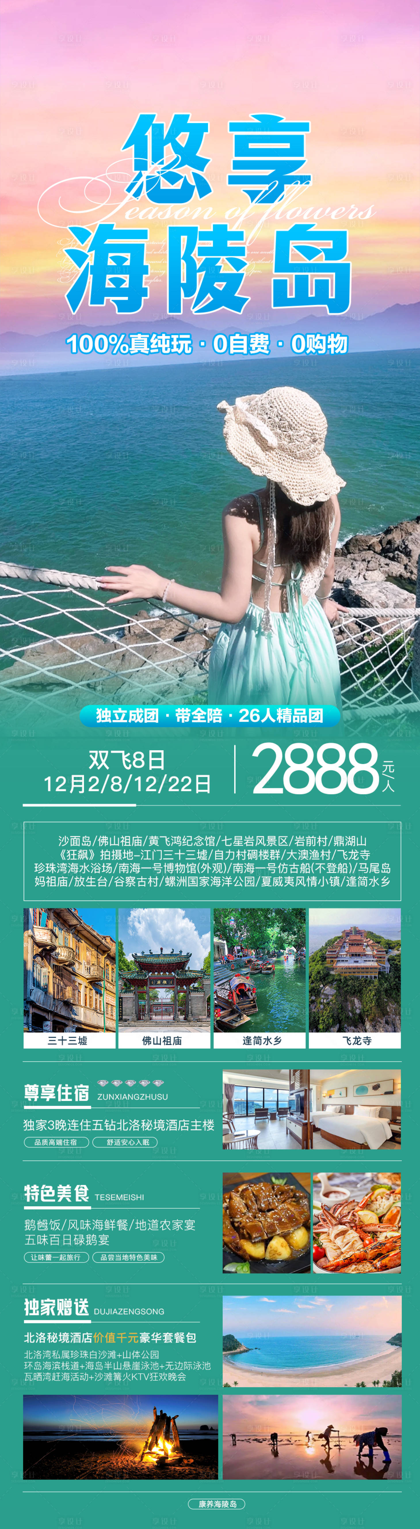 源文件下载【享设计】搜索编号：47680019910722121【悠享海陵岛海报】
