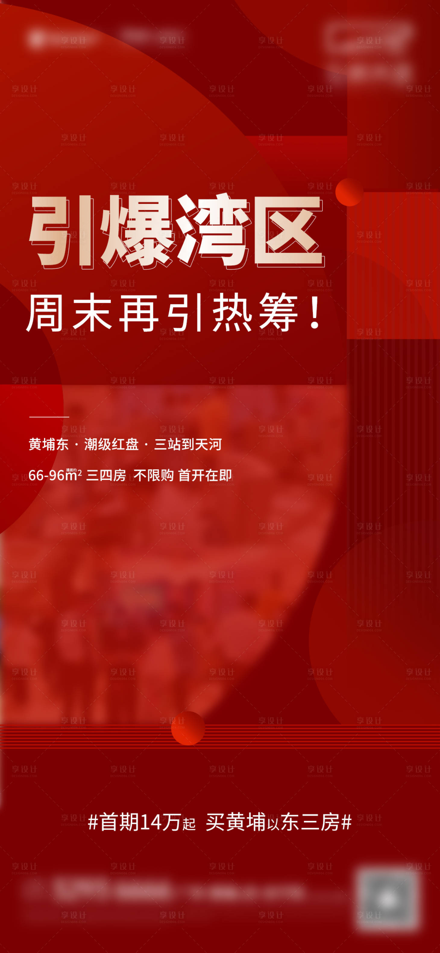 源文件下載【享設(shè)計(jì)】搜索編號(hào)：60400020108928867【地產(chǎn)熱銷人氣海報(bào)】