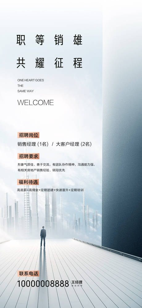 源文件下載【享設計】搜索編號：26830019814039024【地產招聘海報】