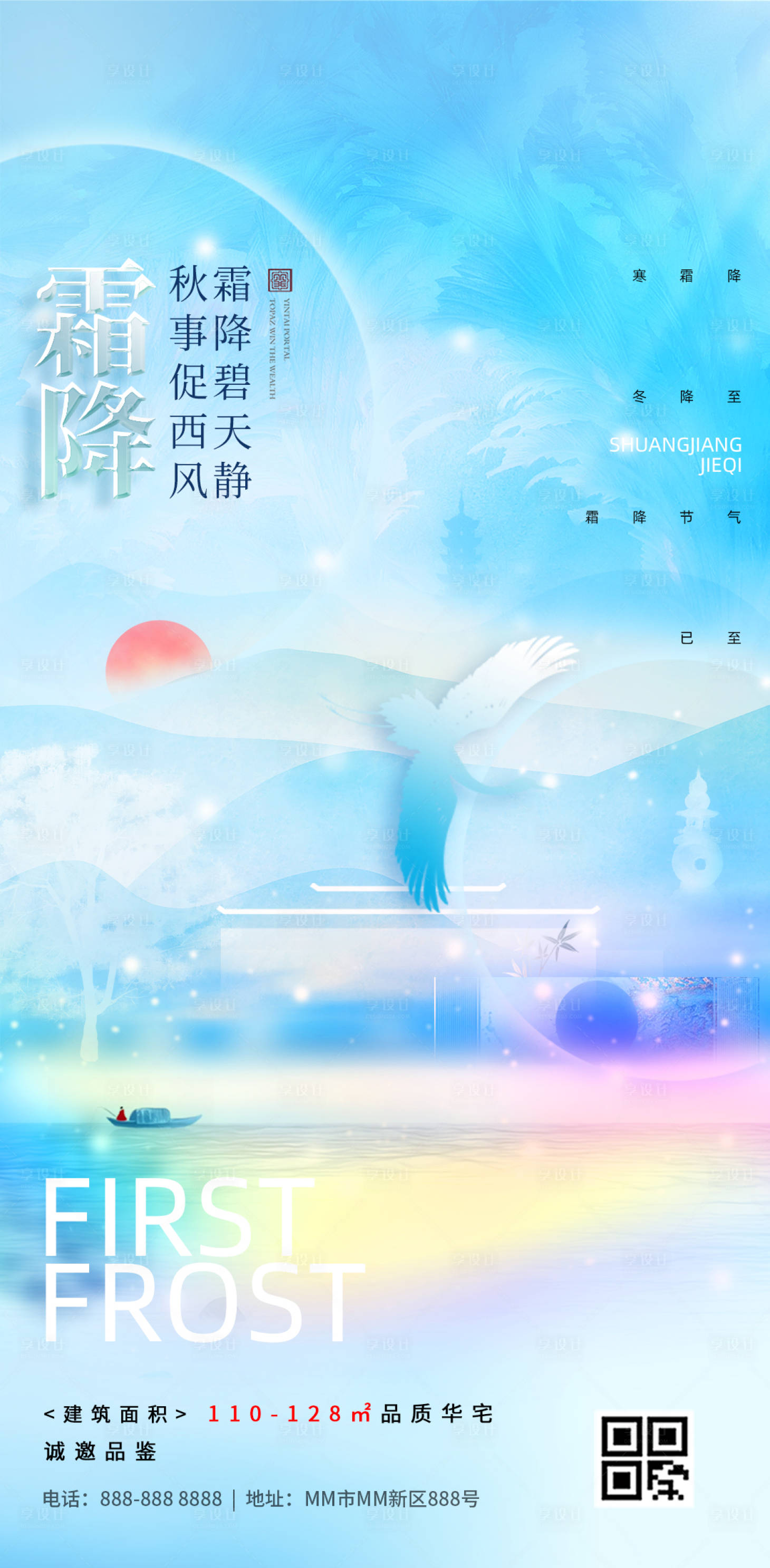 源文件下載【享設計】搜索編號：56740019827504467【霜降節氣中式地產海報】