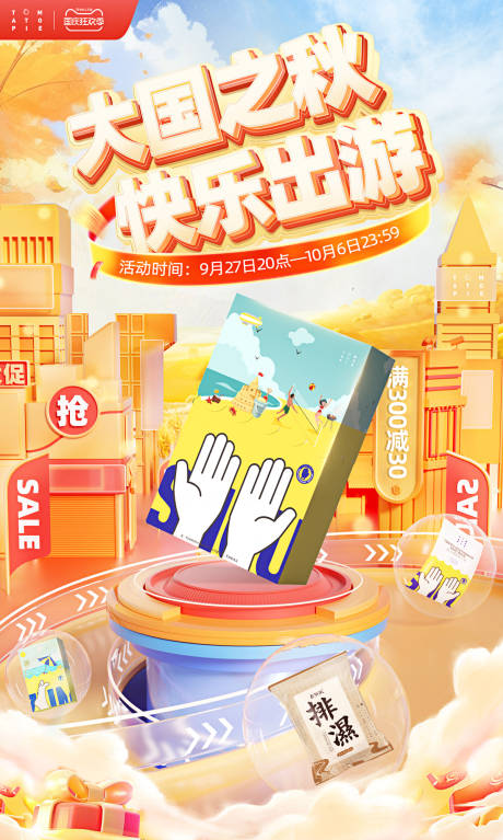 源文件下載【享設(shè)計(jì)】搜索編號(hào)：15290019721204435【國(guó)慶節(jié)大促電商首頁(yè)海報(bào)kv 】