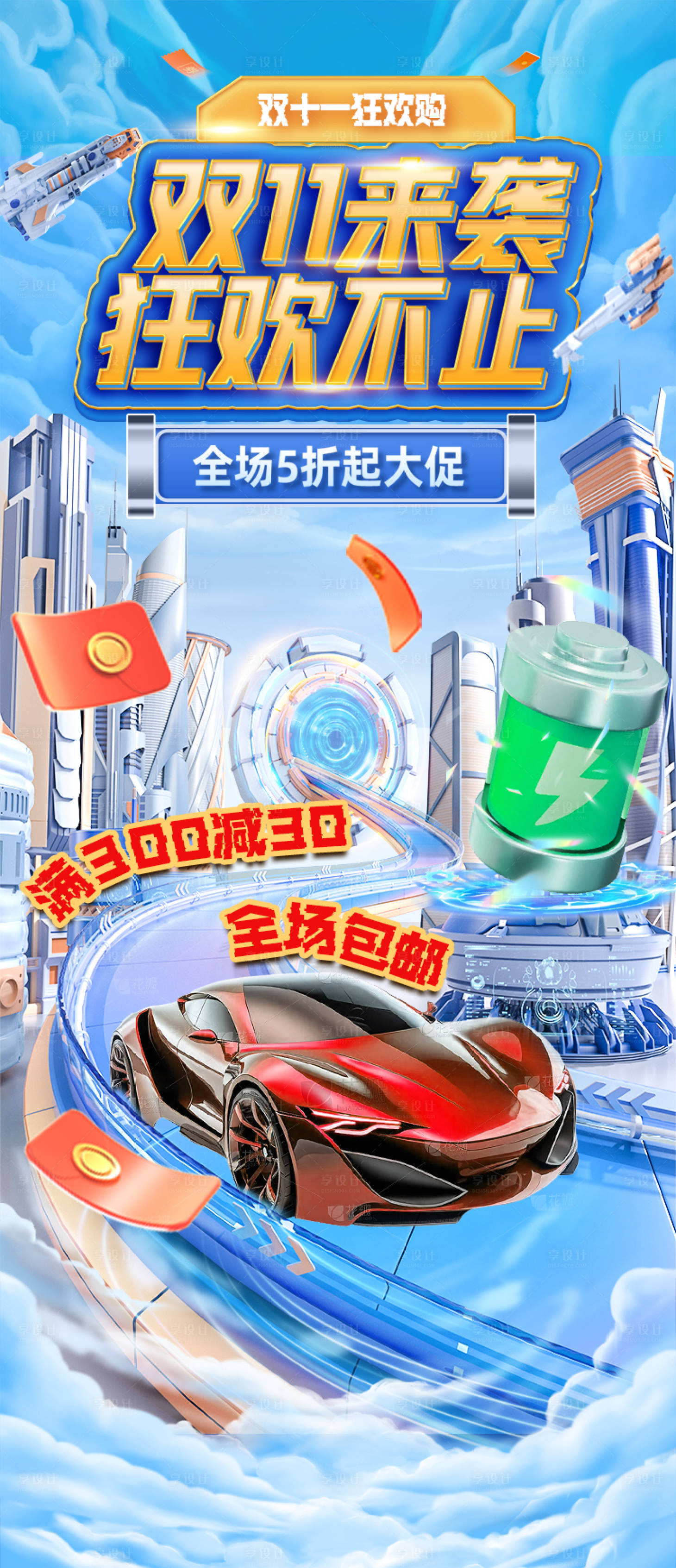 源文件下載【享設計】搜索編號：62280020074642498【電商優惠狂歡海報】