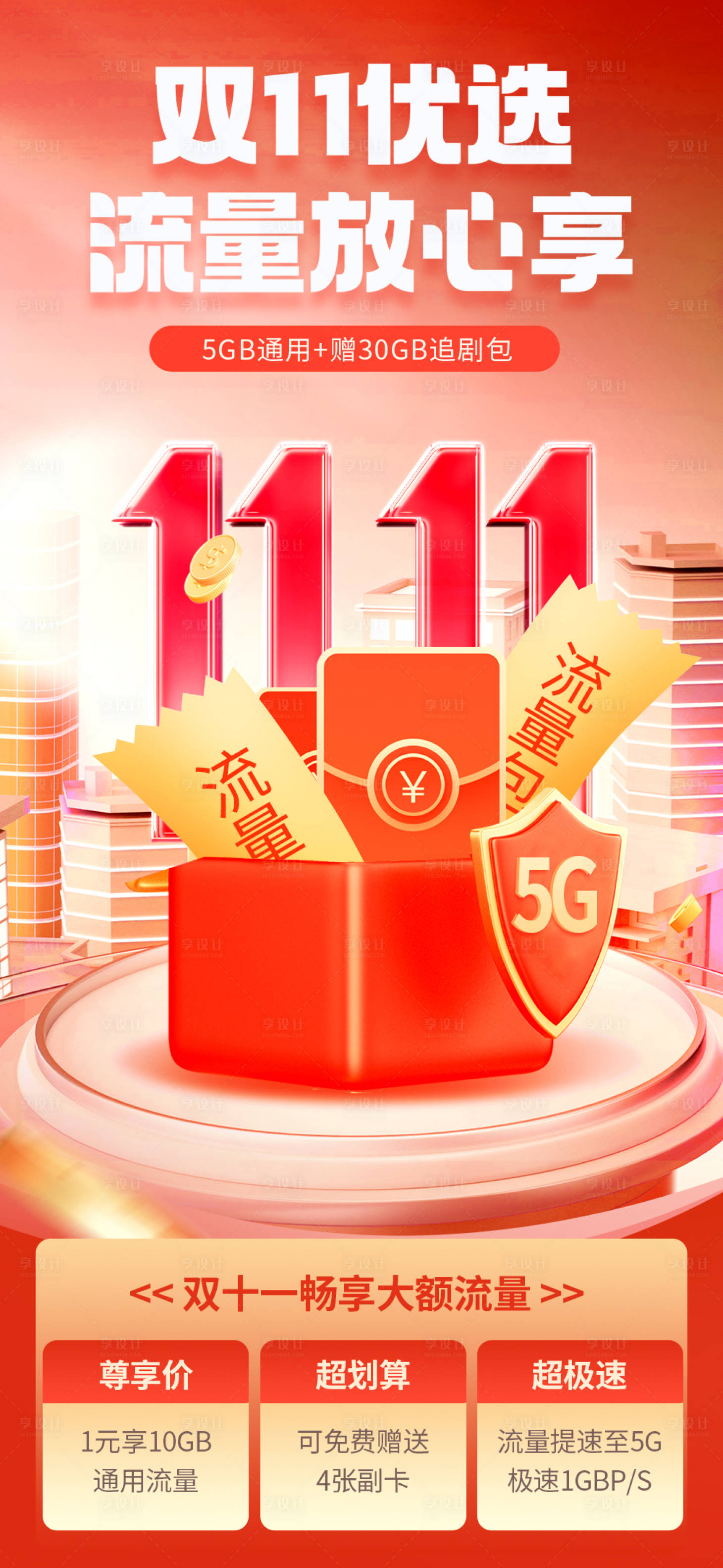 源文件下載【享設計】搜索編號：59160019846127202【雙十一流量套餐活動海報】