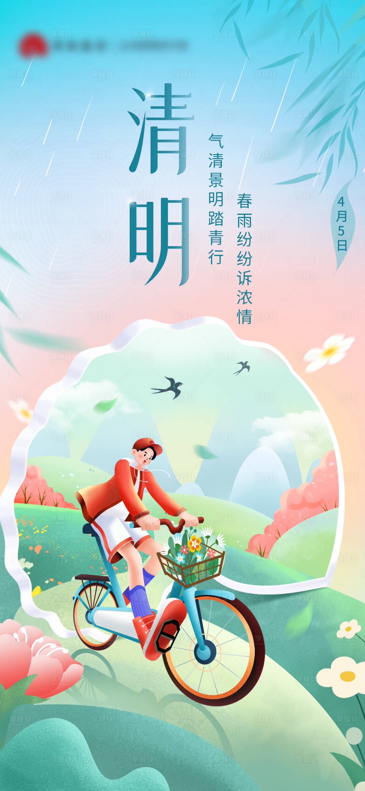 源文件下載【享設計】搜索編號：14340019933826387【清明節氣海報】