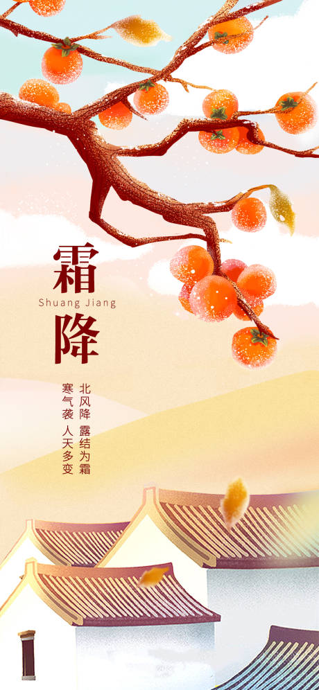 源文件下载【霜降节气海报】编号：63380019668365152