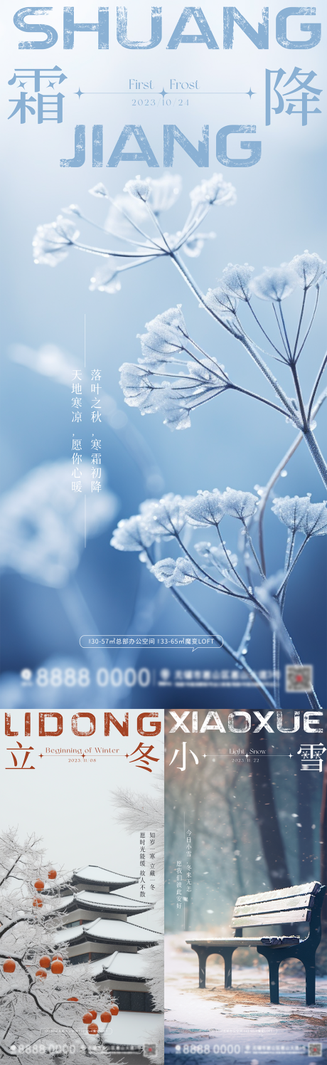 源文件下载【享设计】搜索编号：36620019802956896【房地产霜降立冬小雪节气海报】