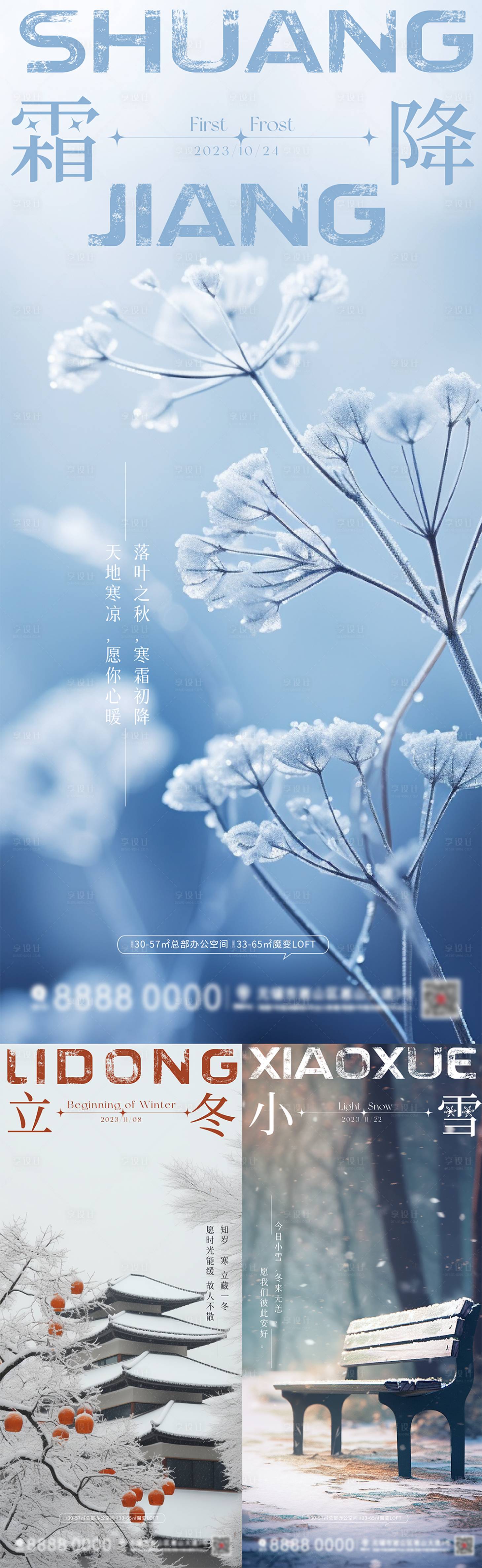源文件下载【享设计】搜索编号：36620019802956896【房地产霜降立冬小雪节气海报】