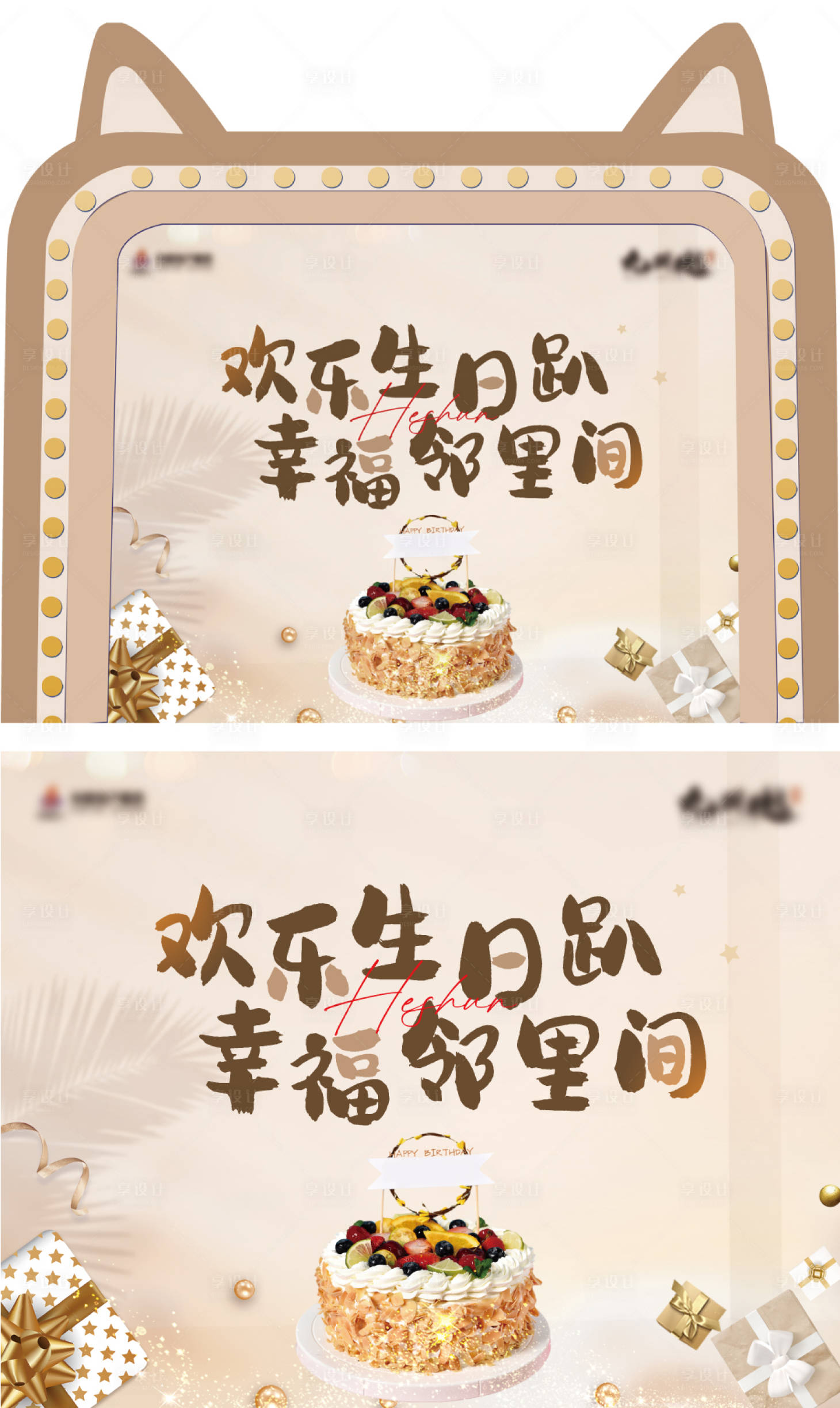 源文件下载【享设计】搜索编号：41320019807692922【业主生日会展板】