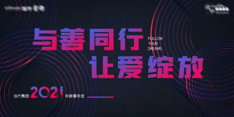 源文件下载【享设计】搜索编号：32760019915553626【年会活动背景板】