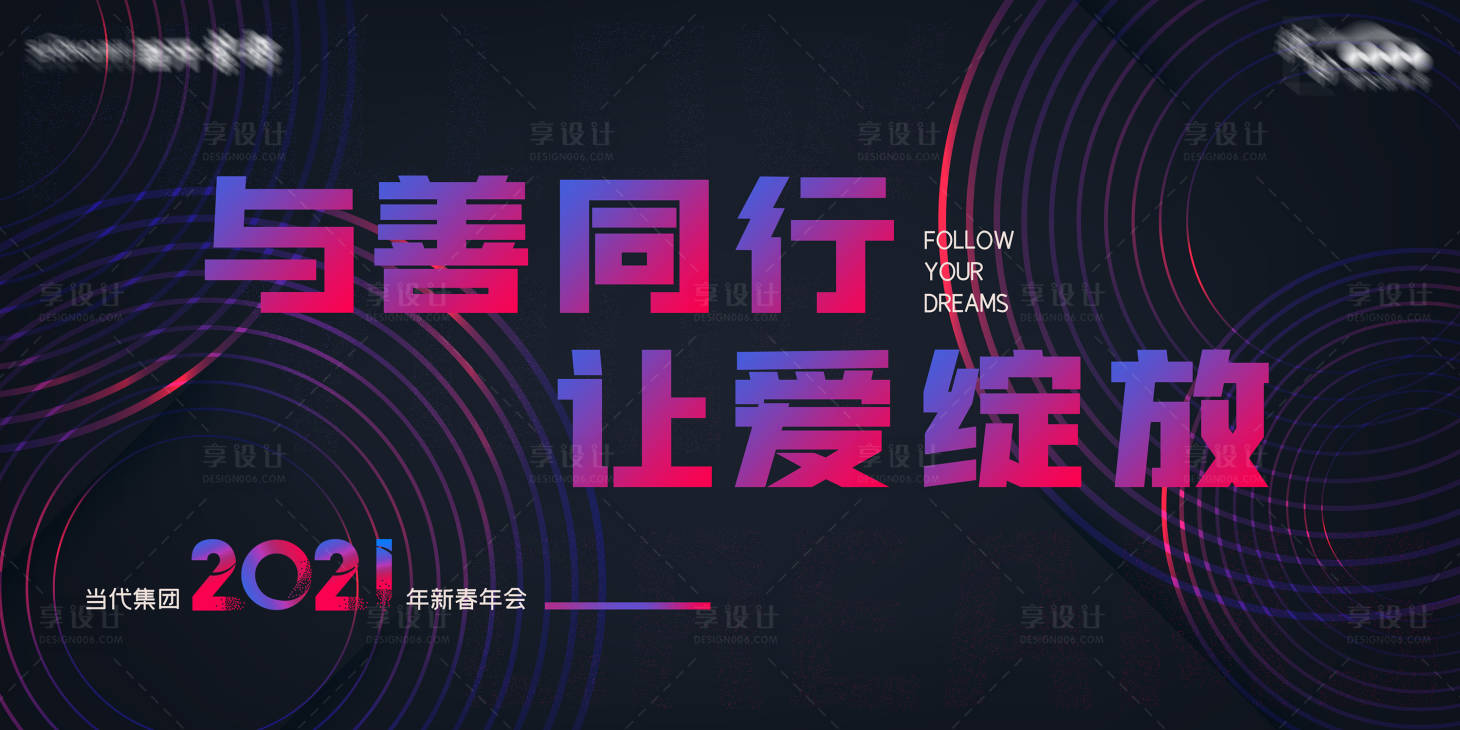 源文件下载【享设计】搜索编号：32760019915553626【年会活动背景板】
