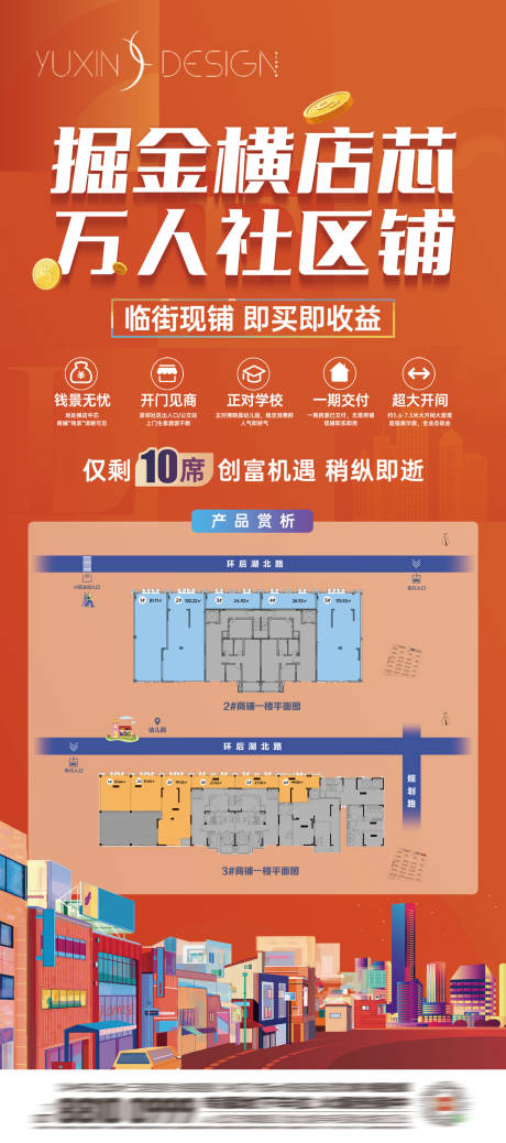 源文件下载【享设计】搜索编号：70600020011396904【地产商铺户型区位展架】