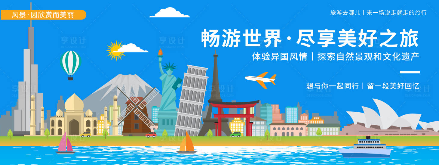 源文件下载【享设计】搜索编号：17030019894998651【畅游世界活动展板】