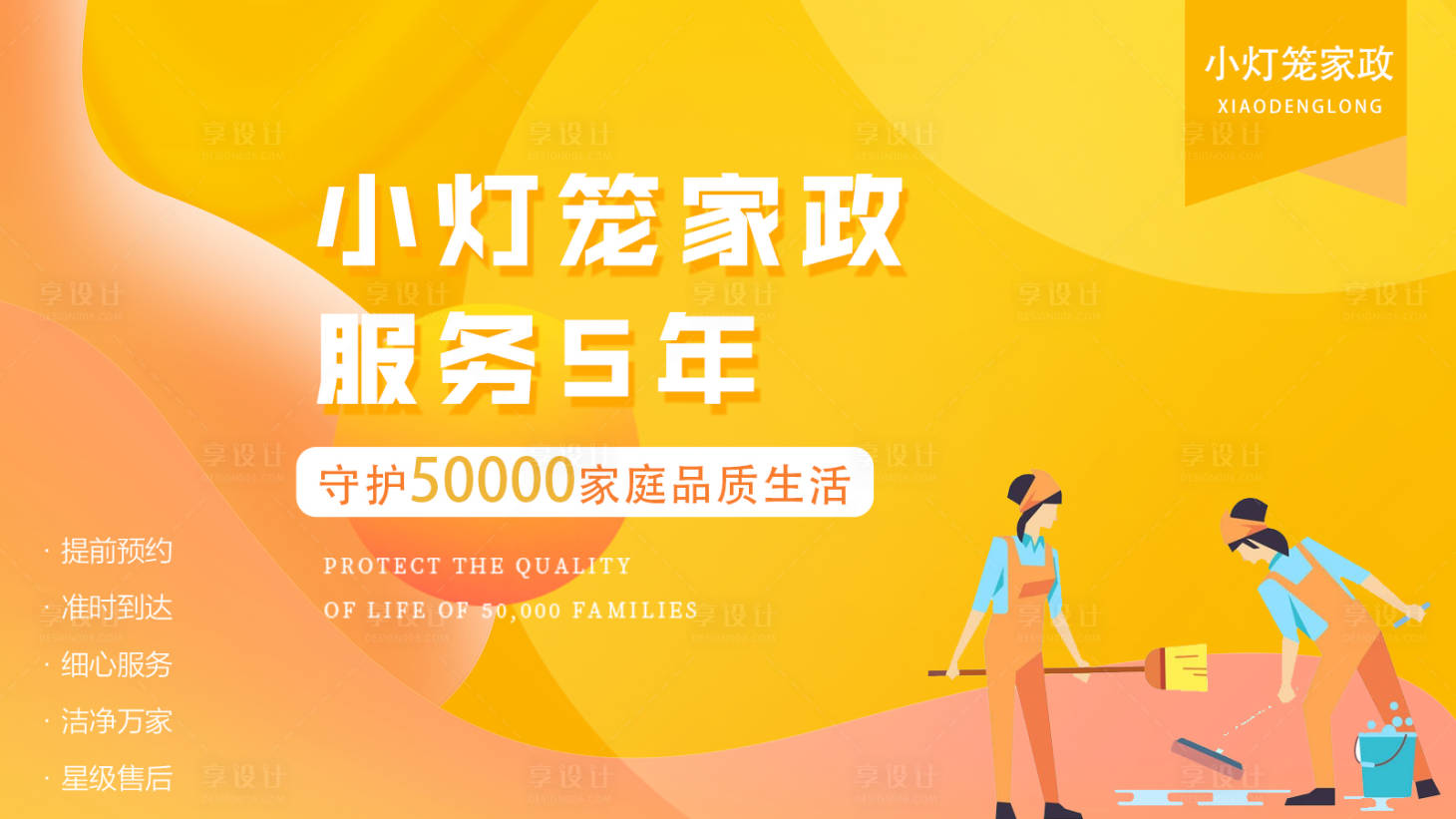 源文件下载【享设计】搜索编号：38120020124359456【家政banner】