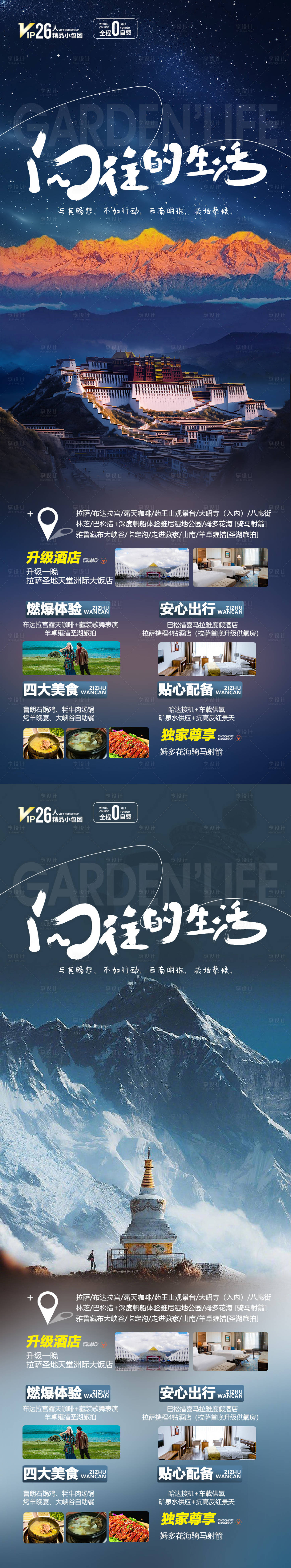 源文件下载【享设计】搜索编号：46590019765875486【西藏旅游海报】