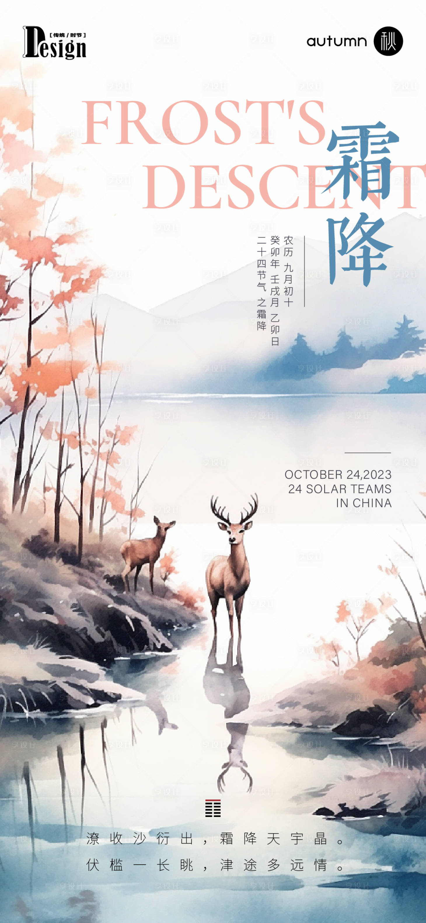 源文件下载【享设计】搜索编号：16470019870493182【霜降节气海报】