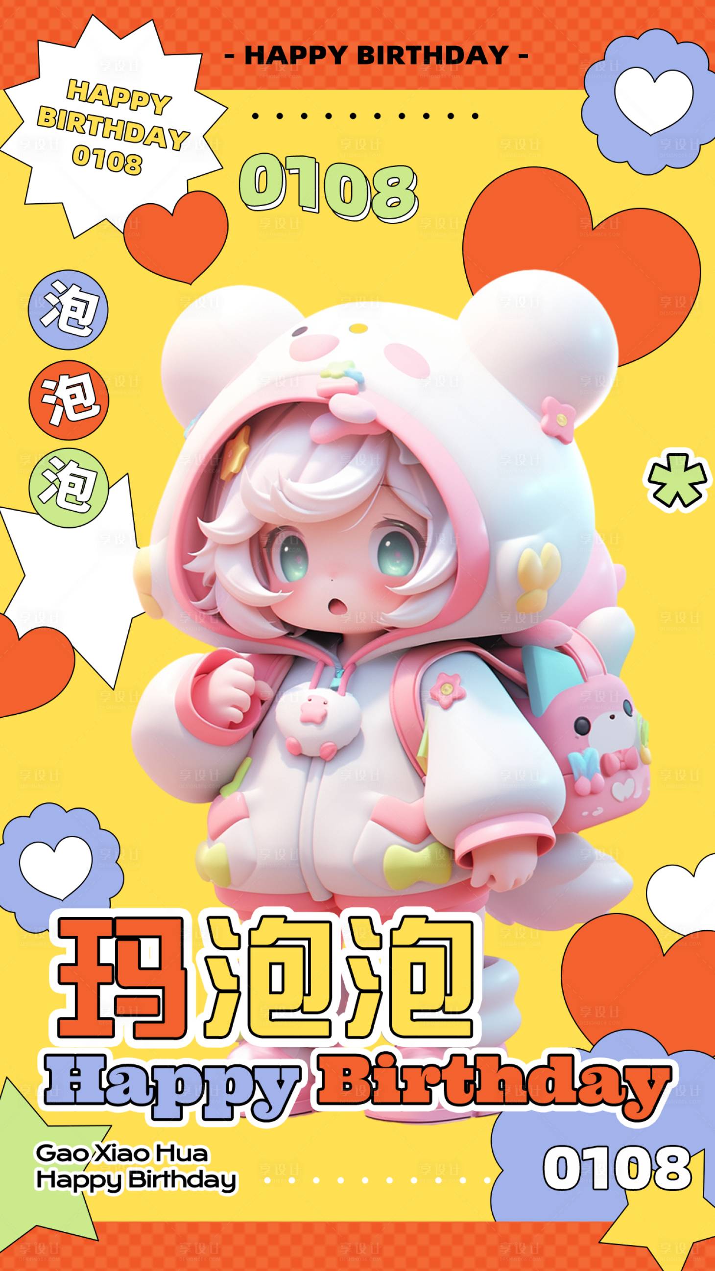 源文件下载【生日应援C4D海报】编号：46440019717172365