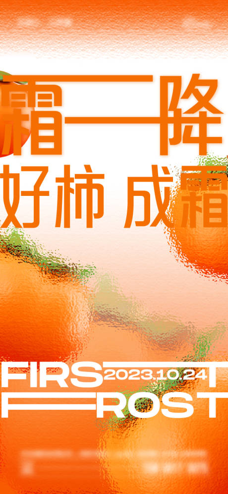 源文件下载【霜降海报】编号：66070019753666278