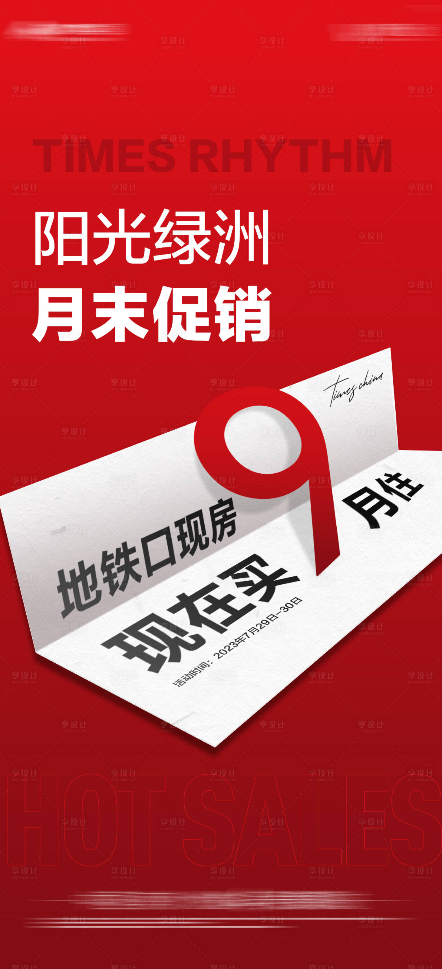 源文件下載【享設計】搜索編號：27920019653384746【地產熱銷大字報】