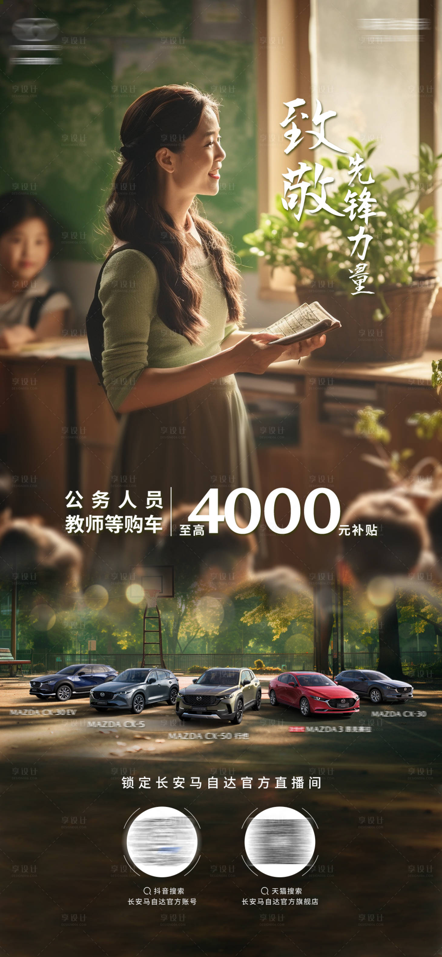 源文件下载【享设计】搜索编号：89080019679197580【汽车教师节购车福利海报】