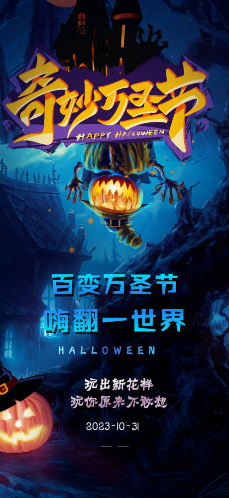 源文件下载【奇妙万圣节海报】编号：44320020093408204