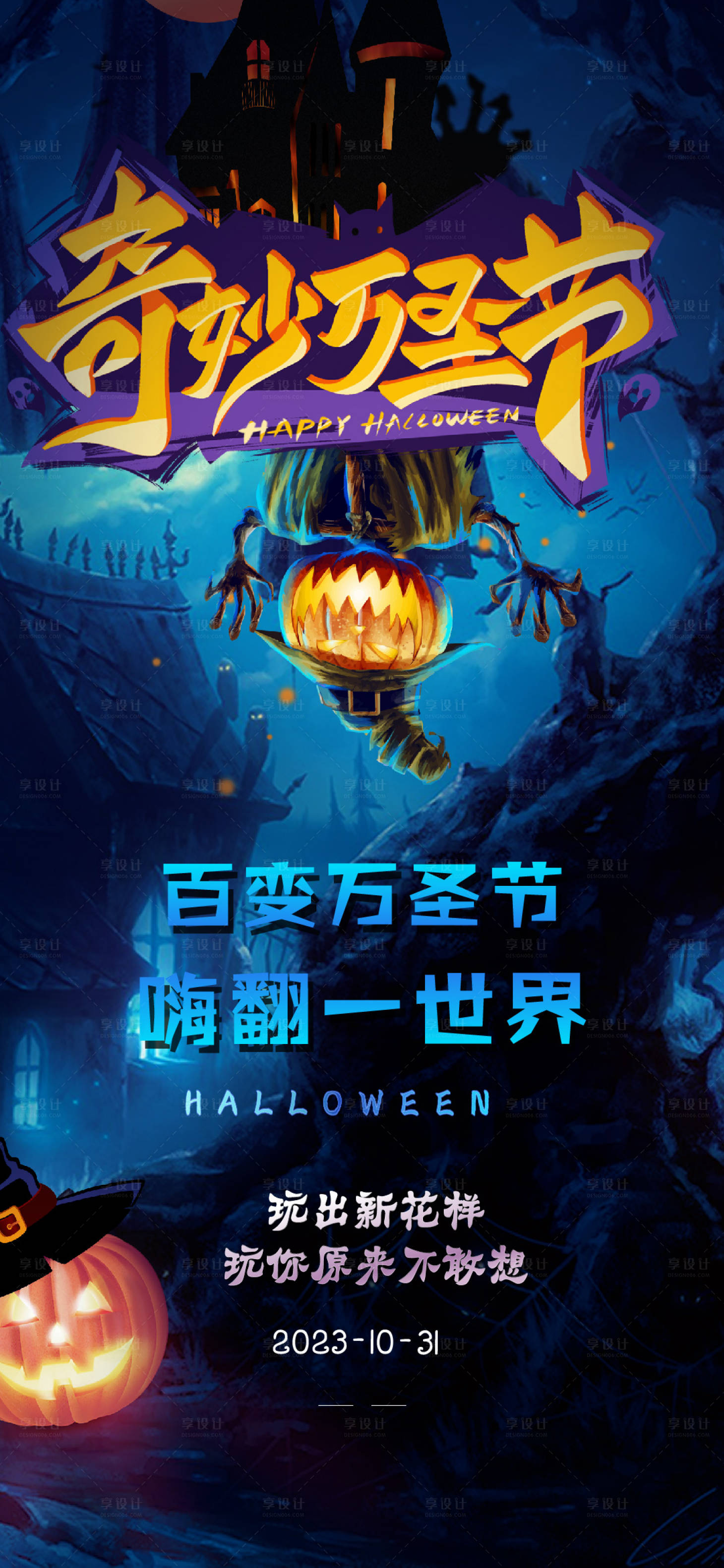 源文件下载【享设计】搜索编号：44320020093408204【奇妙万圣节海报】