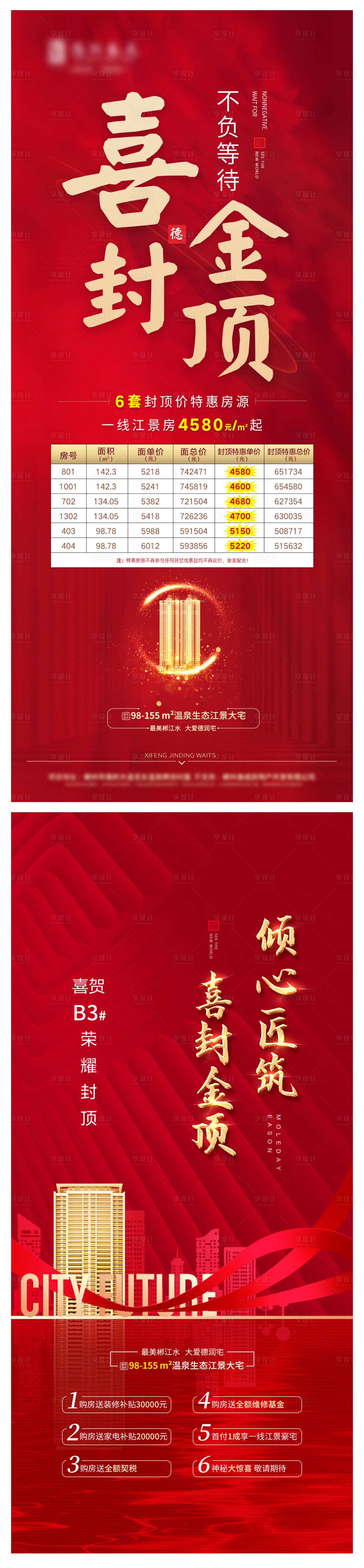 源文件下载【封顶系列海报】编号：87020019757792844