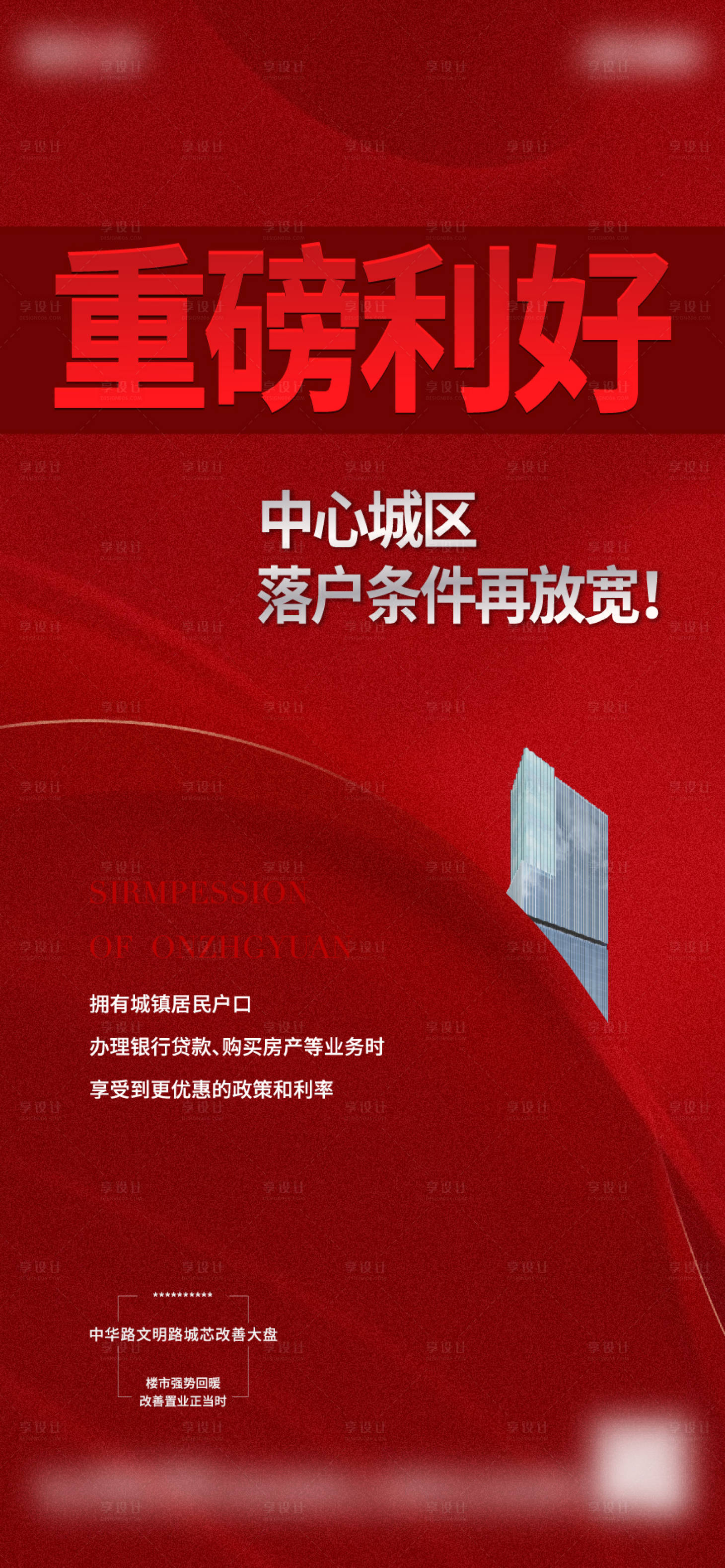 源文件下載【享設(shè)計(jì)】搜索編號(hào)：65260020051886739【地產(chǎn)利好政策海報(bào)】