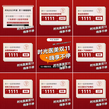 源文件下载【医美双十一活动九宫格海报】编号：26390020041815968