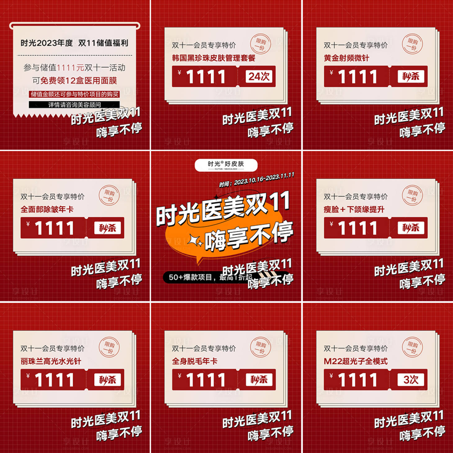 源文件下載【享設計】搜索編號：26390020041815968【醫美雙十一活動九宮格海報】