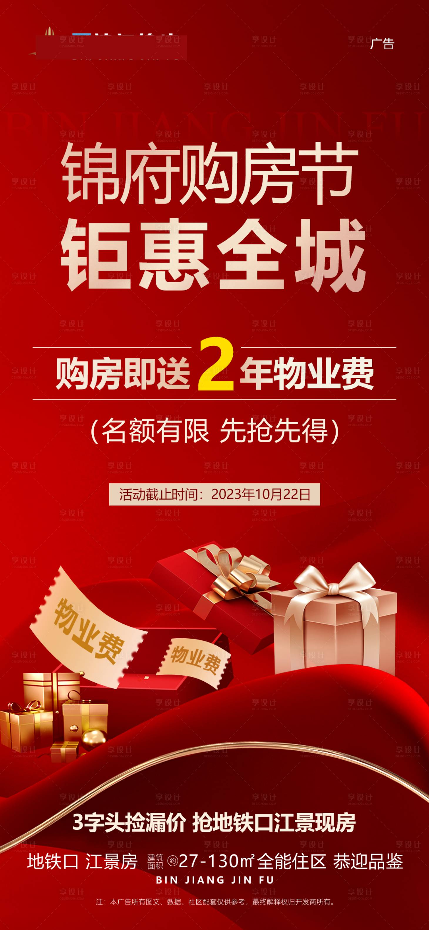 源文件下載【享設計】搜索編號：10380019848248836【地產購房節活動海報】