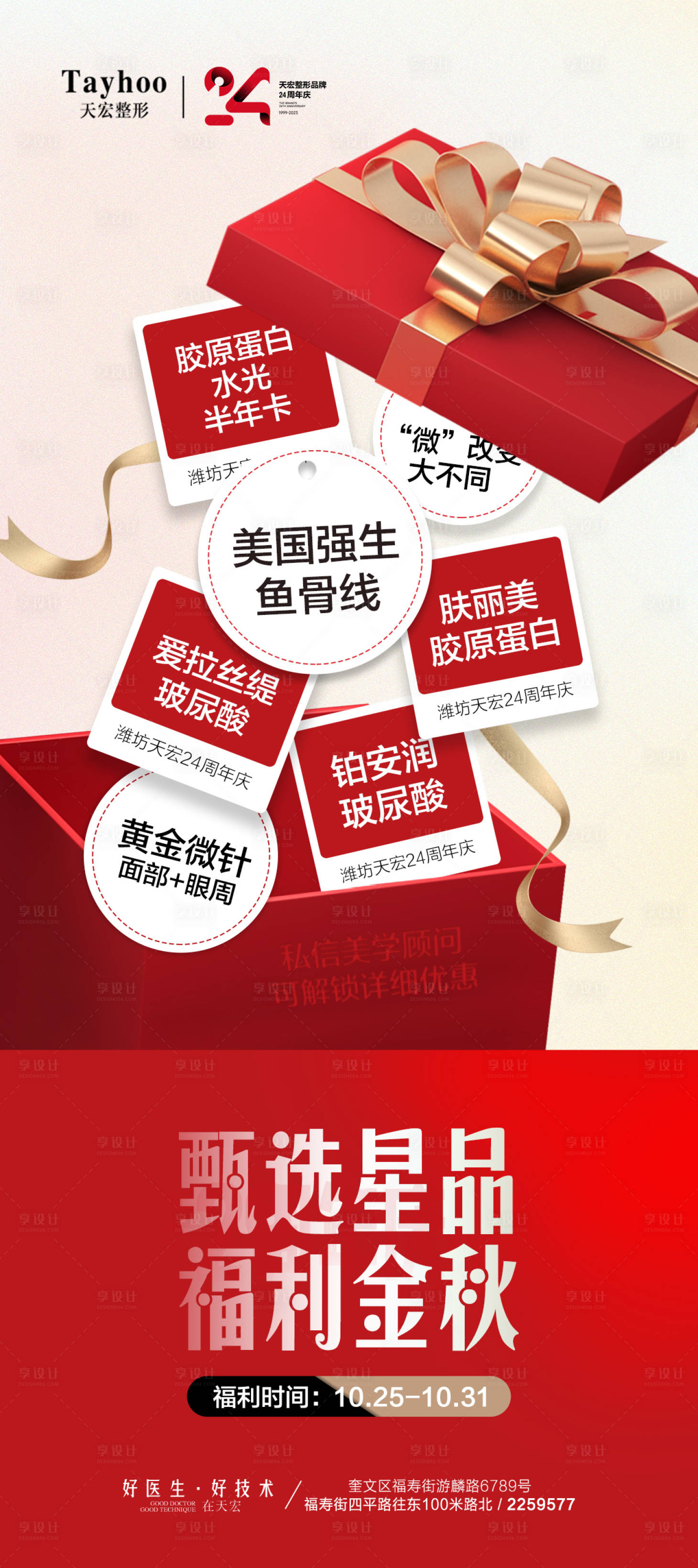 源文件下載【醫(yī)美活動海報】編號：90720020072914585
