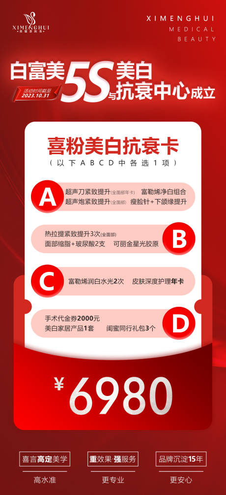 源文件下载【医美卡项美白抗衰卡喜庆海报】编号：20231003173115020